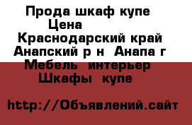 Прода шкаф-купе › Цена ­ 17 990 - Краснодарский край, Анапский р-н, Анапа г. Мебель, интерьер » Шкафы, купе   